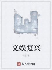 文娱复兴txt棉花糖