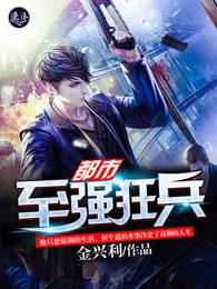 都市至强狂兵秦浩舒媚