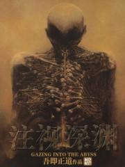 注视深渊无删减精校版TXT 注视深渊无删减精校版TXT