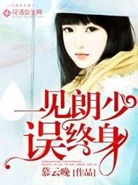 一见朗少误终身 一见朗少误终身