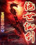 绝世仙剑 绝世仙剑