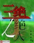 三绝之绝人 三绝之绝人
