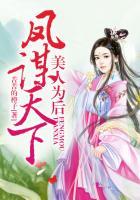 凤谋天下,美人为后 凤谋天下,美人为后