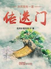 洪荒我有一道传送门 洪荒我有一道传送门